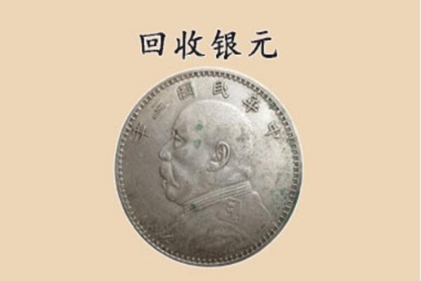 阜新市细河上门回收银元价格