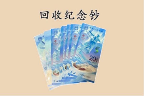 阜新市细河回收纪念钞